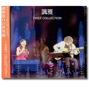 諷雅 FIRST COLLECTION CD