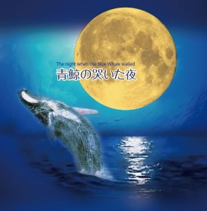 『青鯨の哭いた夜』The night when the Blue Whale wailed